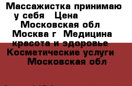 Массажистка принимаю у себя › Цена ­ 2 000 - Московская обл., Москва г. Медицина, красота и здоровье » Косметические услуги   . Московская обл.